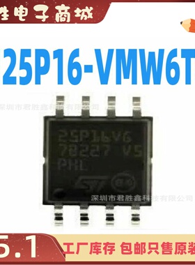 全新原装 M25P16-VMW6TG 25P16VG SOP8-5.2MM体积 存储器芯片