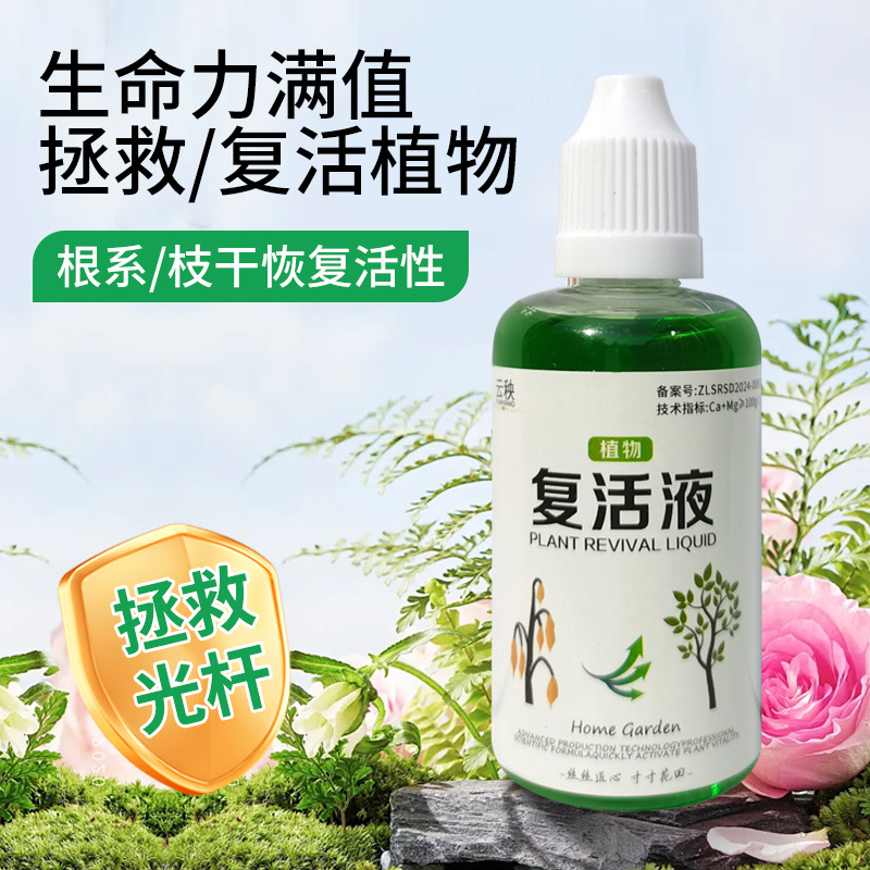 植物复活液救花神器复活液花草树木植物复活液发财树复活液营养液