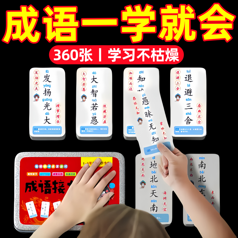 成语接龙扑克牌趣味卡片小学生益智卡牌儿童纸牌游戏大全汉字玩具