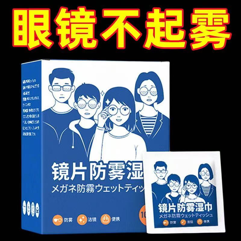 防雾眼镜布湿巾纸防雾神器一次性