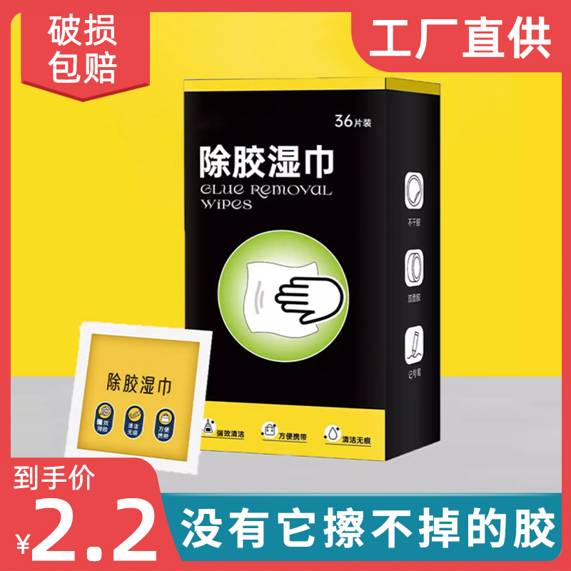 除胶湿巾玻璃除胶剂家用多功能汽车粘胶去胶神器不干胶强力清除剂