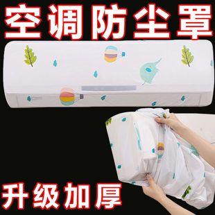 空调防尘罩挂式 保护空调内机挂机防尘罩子 美 海尔格力通用全包式
