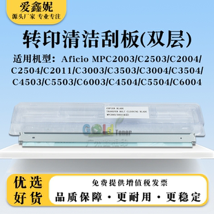 适用理光MPC3503 C3004双层转印清洁刮板C3504 C4503 C5504 C6004