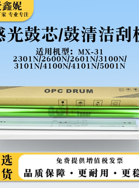 适用夏普MX3101N感光鼓芯MX4100N 4101N 5001N鼓清洁刮板MX-31CU