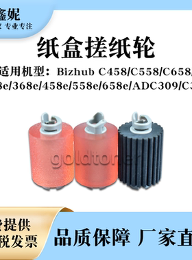 适用美能达BHC458纸盒搓纸轮C558 C658震旦ADC309 C369进纸轮纸搓