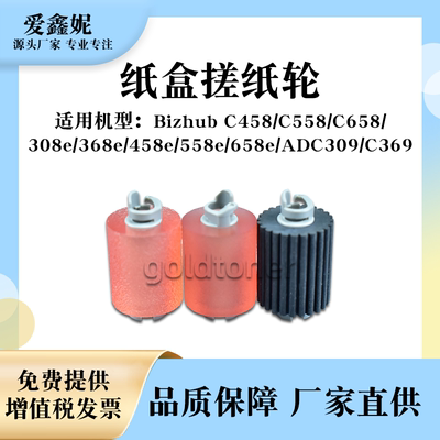 美能达BH458e纸盒搓纸轮308368e