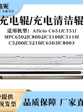 适用理光MPC751充电辊MPC651 751充电清洁辊MPC6502 C8002 C6503