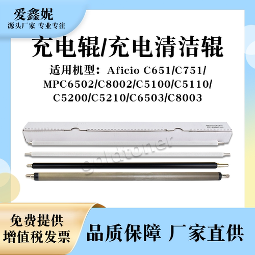 MPC751复印机充电辊C8003C5100