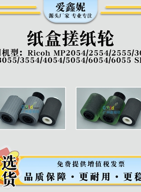 适用理光MP6054SP纸盒搓纸轮2054SP 6055SP 4054SP 5054SP进纸轮