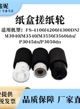 适用京瓷FS-4100DN纸盒搓纸轮M3040 M3540idn纸搓M3550 M3560idn