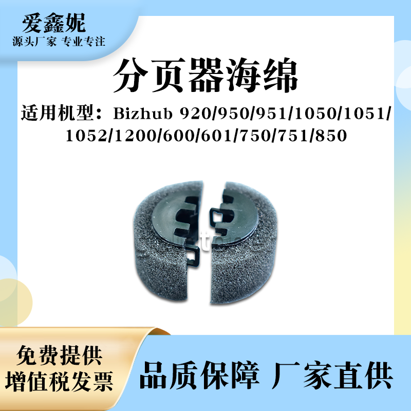 BH920950951分页器海绵BH1050