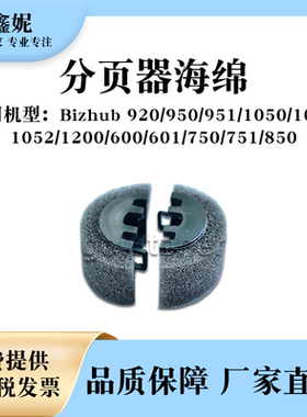 适用美能达BH1200分页器海绵BH600 601海绵分页轮750 751 850搓纸