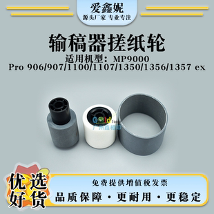 适用理光MP9000输稿器搓纸轮Pro 906 907 1100 1350 1356 1357 ex