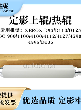 适用施乐DC4110定影上辊DC900 1100 4590上轴D95 125 D136加热辊