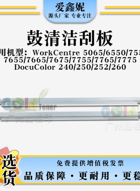 适用施乐WorkCentre 5065 6550 7550 7655鼓清洁刮板WC 7665 7675