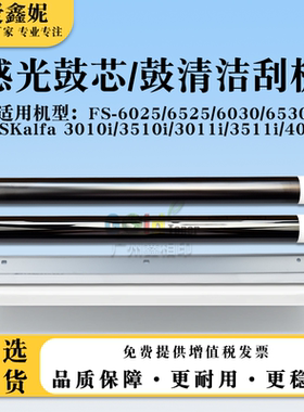 适用京瓷TASKalfa 3010i 3510i感光鼓芯3011i 3511i 4012i鼓刮板