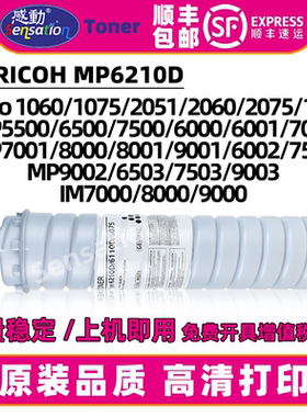 感动适用理光Aficio 1055 1060粉盒MP5500 6000 7001 7502墨粉盒