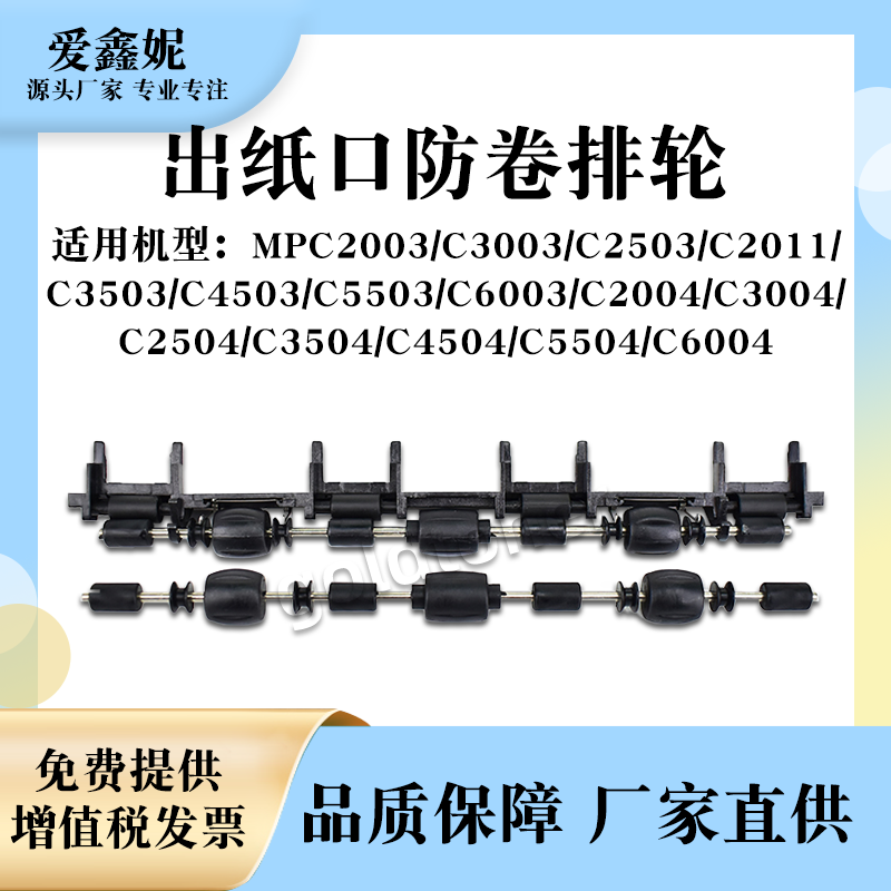 适用理光MPC2503防卷纸组件C2003 C3003 C2011 C3503 C4503 C5503