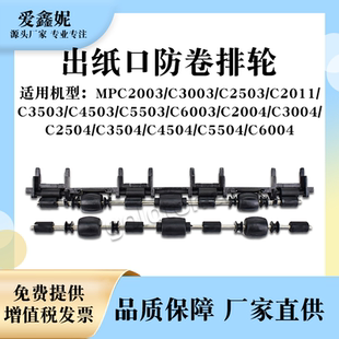 适用理光MPC2503防卷纸组件C2003 C3003 C2011 C3503 C4503 C5503