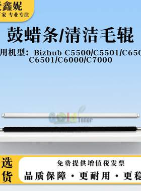 适用美能达BHC6500鼓蜡条C5500 C5501清洁毛辊C6501 C6000 C7000