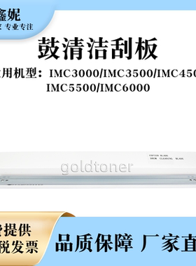 适用理光IMC3000鼓清洁刮板IMC3500 IMC4500刮刀IMC5500 IMC6000