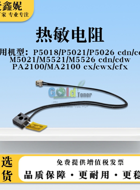 适用京瓷M5526 cdn/cdw热敏电阻PA2100 MA2100 cwx/cfx温度感应器