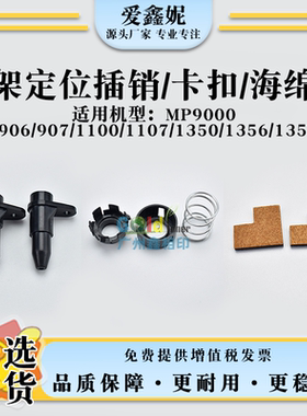 适用理光MP9000鼓架清洁定位插销Pro 906 907 1100ex锁鼓卡锁卡扣