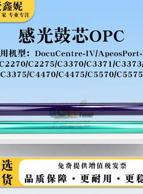 适用施乐IV-DCC2270 C2275感光鼓芯C3370 C3371 C3373四代单鼓OPC