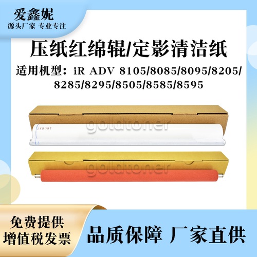 iR8105定影清洁纸82958505红辊