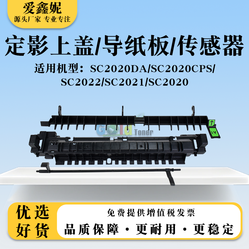 SC2020CPS定影三件套SC2020DA