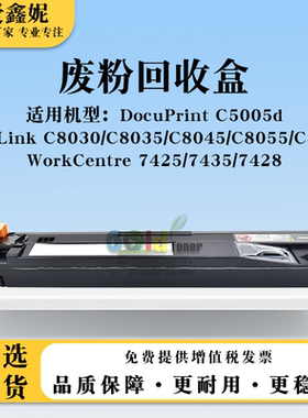 适用施乐DocuPrint C5005d废粉回收盒WorkCentre 7425 7435 7428
