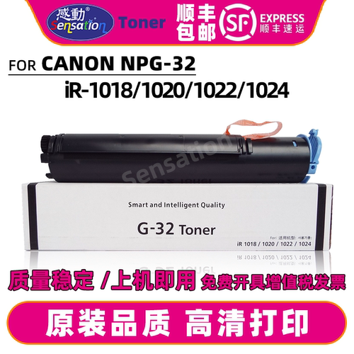 感动适用佳能NPG32粉盒IR 1018 1020 1022 1024碳粉原装品质墨盒