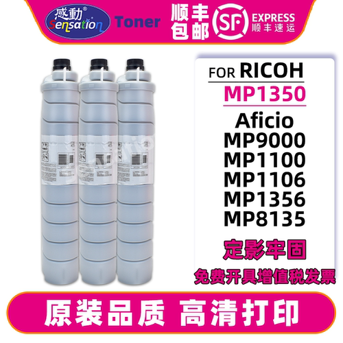 感动适用理光MP1350粉盒9000 1100 1106 1107 1356 1357 8135墨粉
