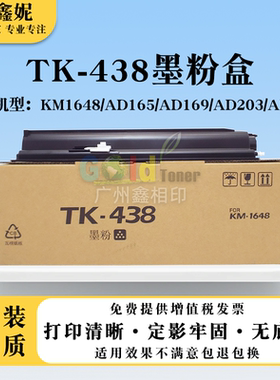 适用京瓷TK438粉盒KM1648震旦AD165 169 203 205碳粉墨粉硒鼓墨盒