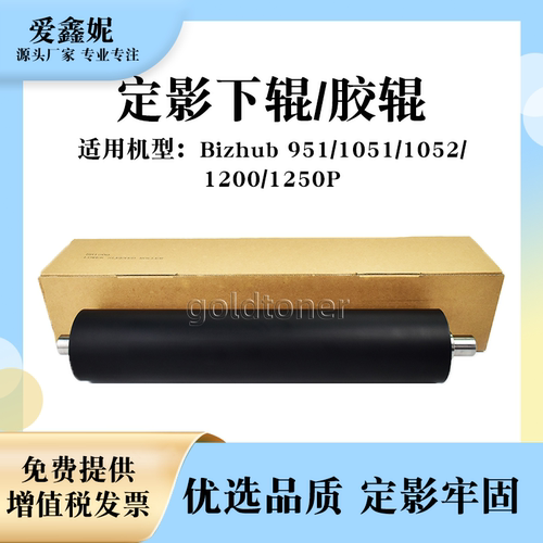美能达BH1200复印机定影下辊