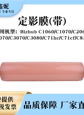 适用美能达C1060定影膜C2070 3070 3080定影带C71hc C71cf C83hc