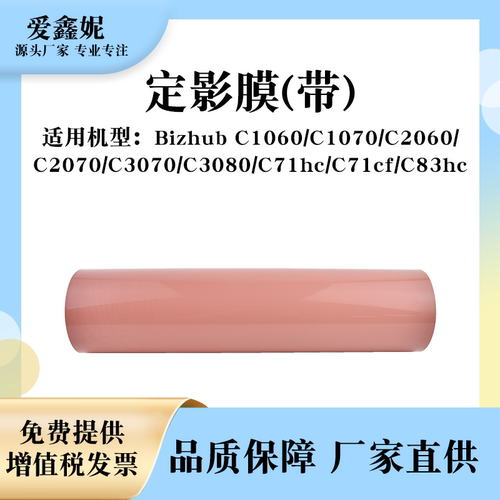 美能达C1060复印机定影膜C2070