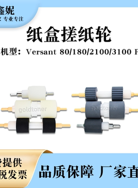 适用富士胶片V80纸盒搓纸轮Versant V180 V2100 V3100 Press施乐