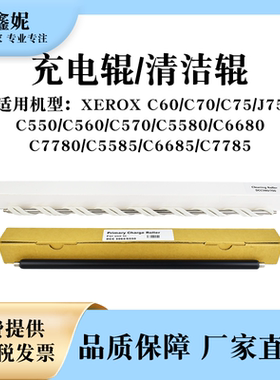 适用施乐DCC7780充电辊C6680 5585 6685 7785清洁辊550 560 570