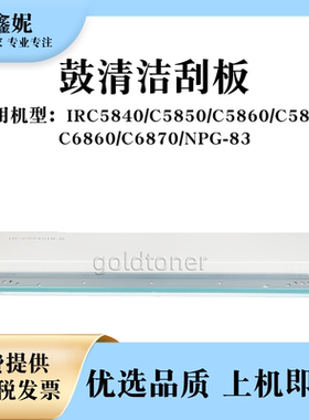 适用佳能IRC5840 C5850 C5860 C5870 C6860 C6870鼓清洁刮板NPG83