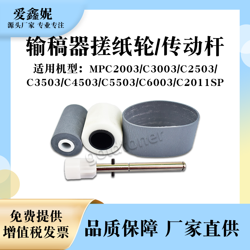 适用理光MPC2011SP输稿器搓纸轮C6003进纸分页C5503 C4503传动杆