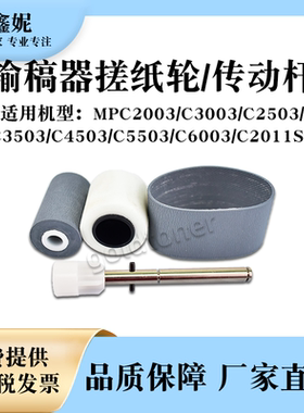 适用理光MPC2011SP输稿器搓纸轮C6003进纸分页C5503 C4503传动杆