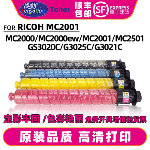 感动适用理光MC2001 MC2000粉盒GS3020C GS3021C GS3025C碳粉墨盒