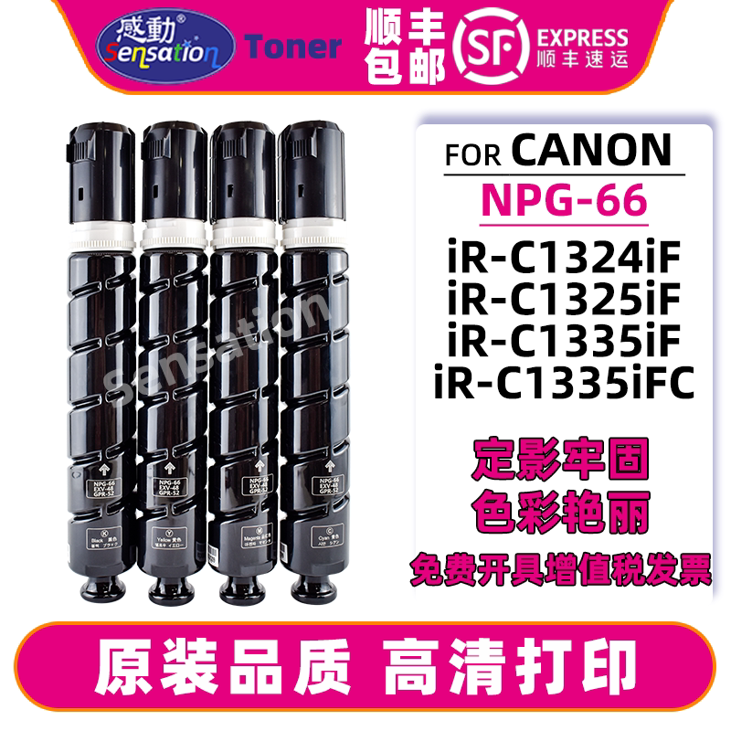 感动适用佳能NPG66粉盒C1324iF粉盒C1325iF C1335iF C1335iFC墨盒