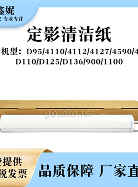 适用施乐DC4110定影清洁纸900 1100 4590 4595油布D95 D110 D125