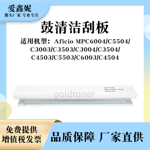 鼓清洁刮板MPC4503MPC5503刮刀