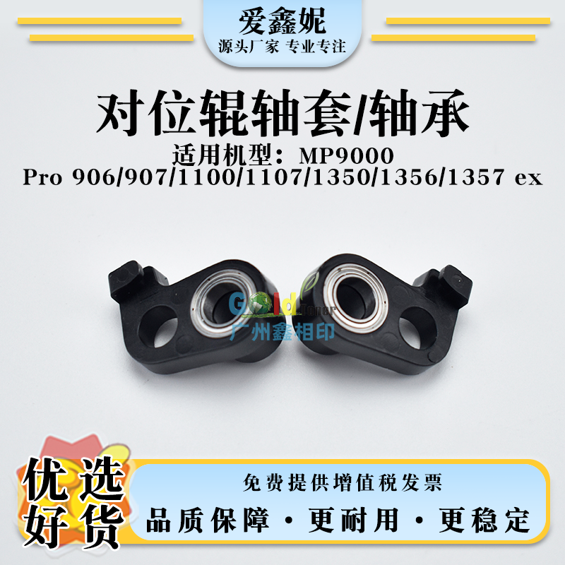 MP9000对位辊轴套Pro906907配件