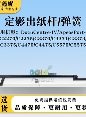 适用施乐IV-DCC3375定影出纸杆C4470 C4475弹簧C5570 C5575扇形齿