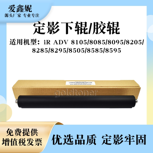 iR8105复印机定影下辊80858595