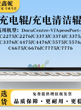 适用施乐V-C4476 C5575 C5576充电辊C6675 C6676清洁辊C7775 7776